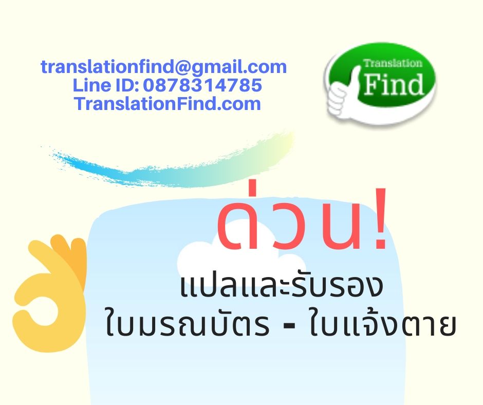 รับแปลใบมรณบัตร ใบแจ้งตาย ด่วน ราคาถูก