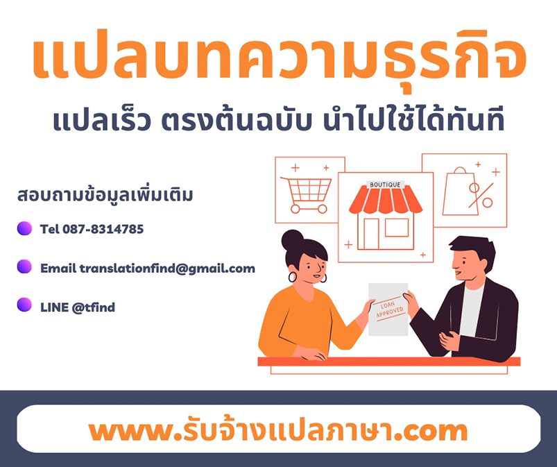 แปลบทความธุรกิจ รับจ้างแปลภาษา โดยทีมงานนักแปลมืออาชีพ