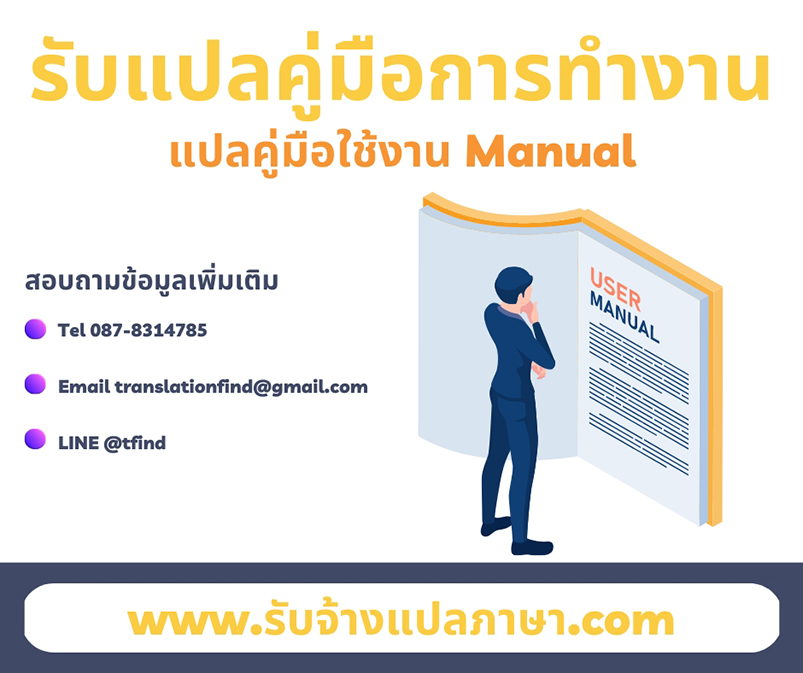 รับแปลคู่มือการทำงาน แปลคู่มือใช้งาน Manual