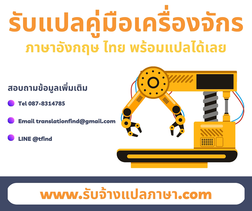 รับแปลคู่มือเครื่องจักร ภาษาอังกฤษ ไทย พร้อมแปลได้เลย