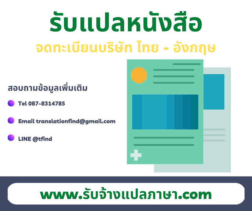 แปลหนังสือจดทะเบียนบริษัท ไทย - อังกฤษ