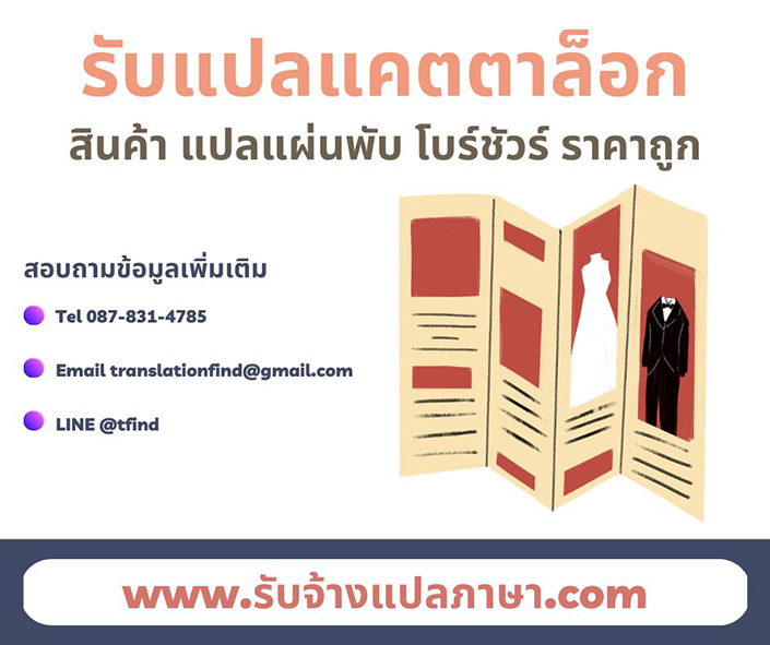 รับแปลแคตตาล็อกสินค้า แปลแผ่นพับ โบร์ชัวร์ ราคาถูก