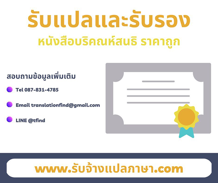 รับแปลหนังสือบริคณห์สนธิ พร้อมรับรอง ราคาถูก