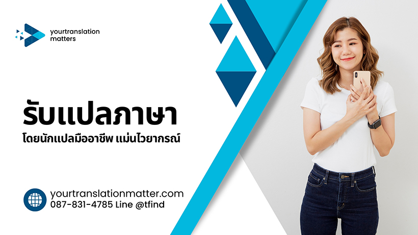 รับแปลภาษา โดยนักแปลมืออาชีพแม่นไวยากรณ์